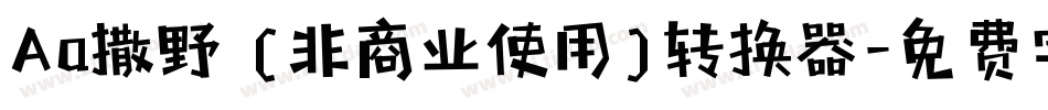 Aa撒野 (非商业使用)转换器字体转换